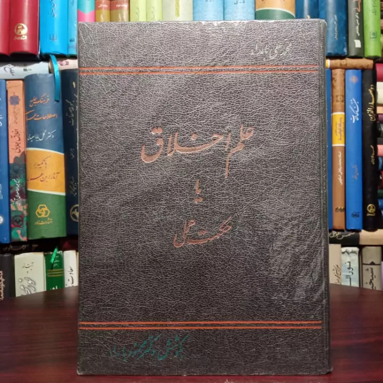 کتاب علم اخلاق یا حکمت عملی نویسنده محمد علی بامداد