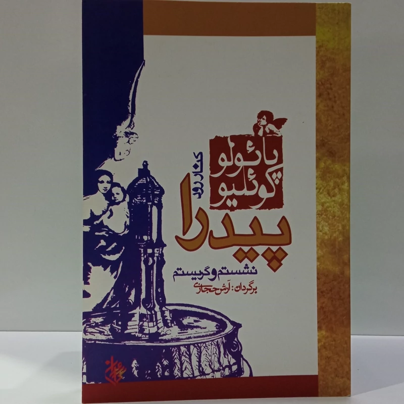 کتاب کنار رودخانه پیدرا نشستم و گریه کردم نویسنده پائولو کوئیلو ترجمه آرش حجازی