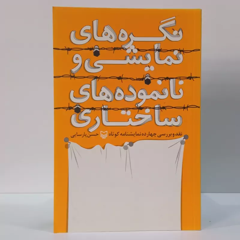 نگره های نمایشی و نانموده های ساختاری نویسنده حسن پارسایی