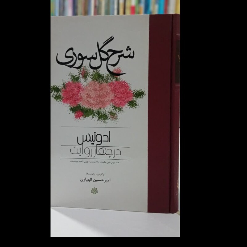 شرح گل سوری چهار مقاله درباره ادونیس نویسنده  جمعی از نویسندگان