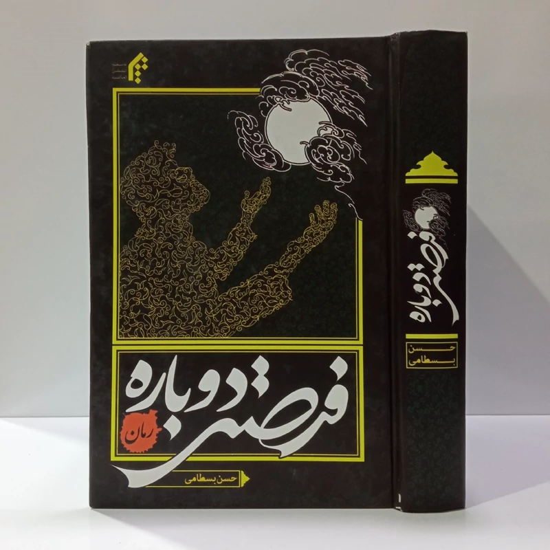 فرصتی دوباره نویسنده حسن بسطامی