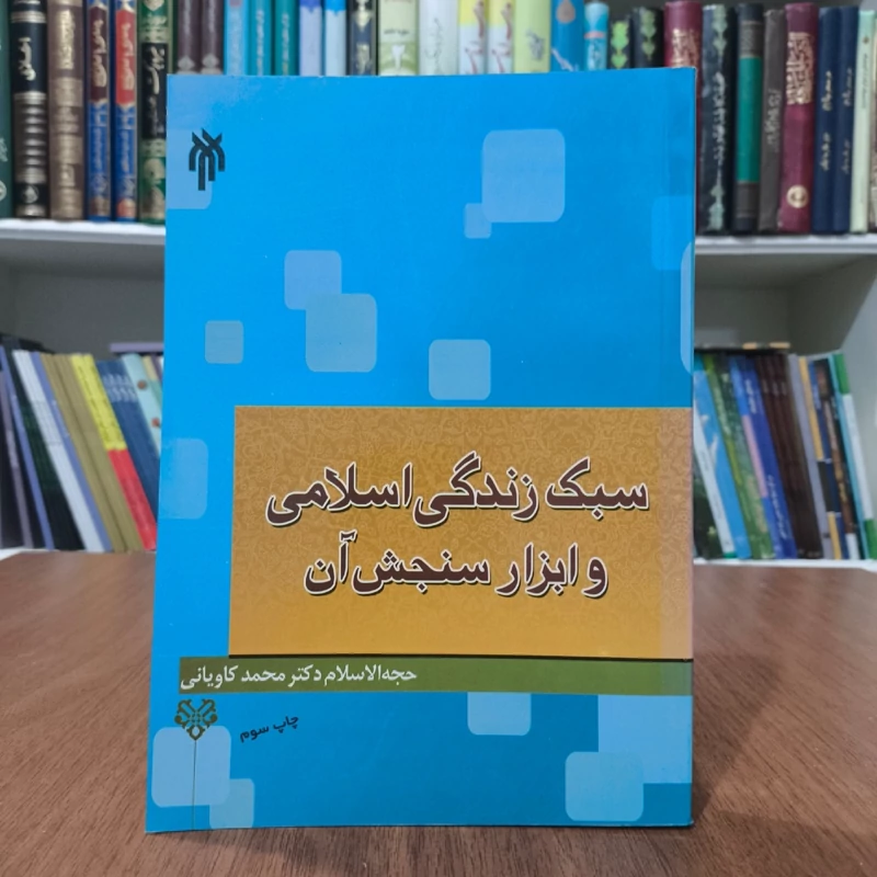 سبک زندگی اسلامی و ابزار سنجش آن نویسنده محمد کاویانی