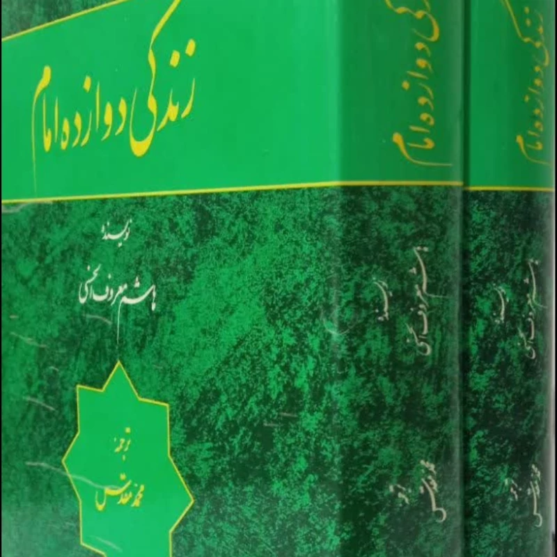 زندگی دوازده امام  علیهم السلام(2 جلدی)نویسنده هاشم معروف حسنی