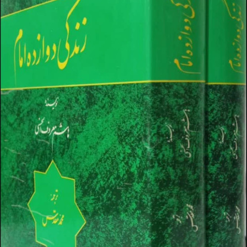 زندگی دوازده امام علیهم السلام(2 جلدی)نویسنده هاشم معروف حسنی