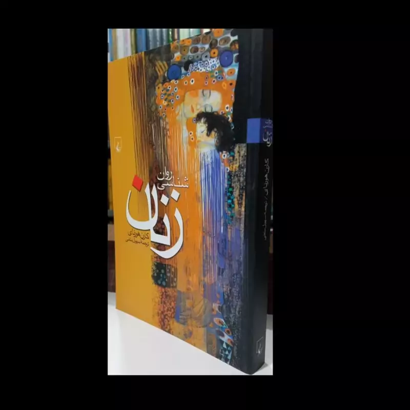 روانشناسی زنان نویسنده کارن هورنای