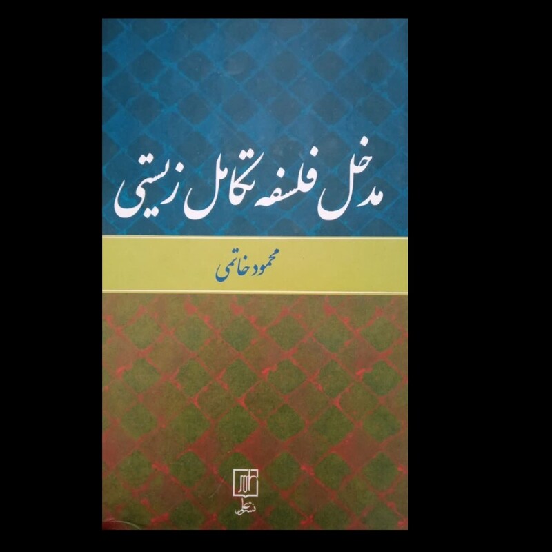 مدخل فلسفه تکامل زیستی نویسنده محمود خاتمی