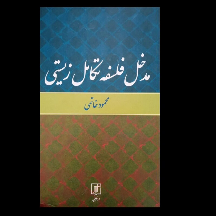 مدخل فلسفه تکامل زیستی نویسنده محمود خاتمی