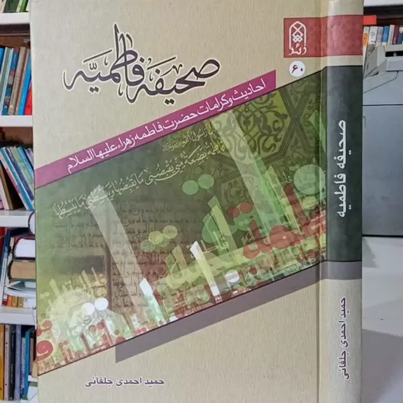 صحیفه فاطمیه علیها السلام احادیث و کرامات حضرت فاطمه زهرا (ع)