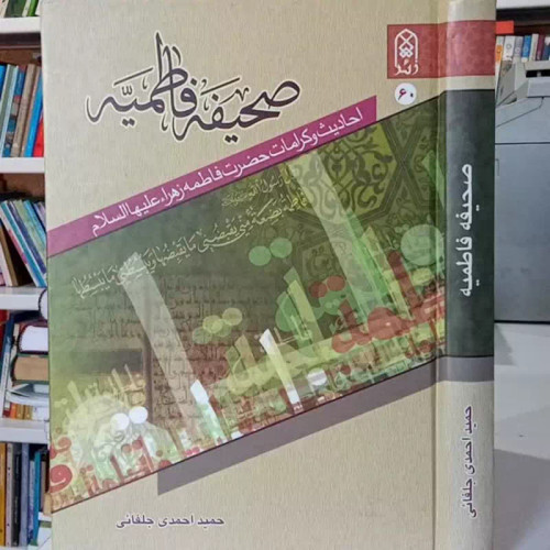 صحیفه فاطمیه علیها السلام احادیث و کرامات حضرت فاطمه زهرا (ع)
