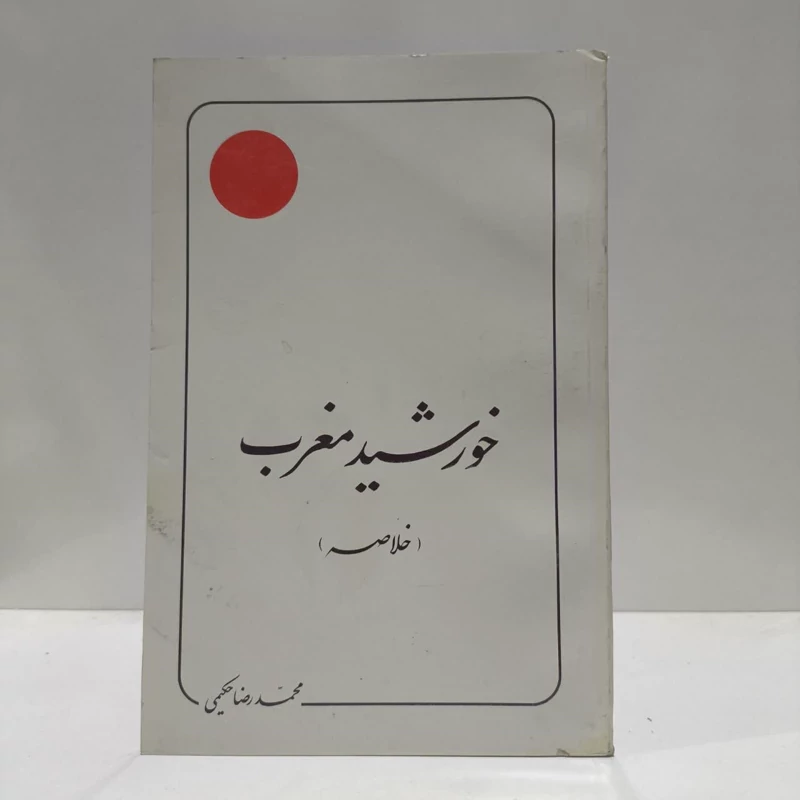 خورشید مغرب،اثر،محمدرضاحکیمی