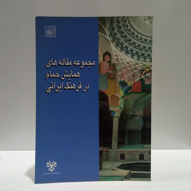 مجموعه مقاله های همایش حمام در فرهنگ ایران