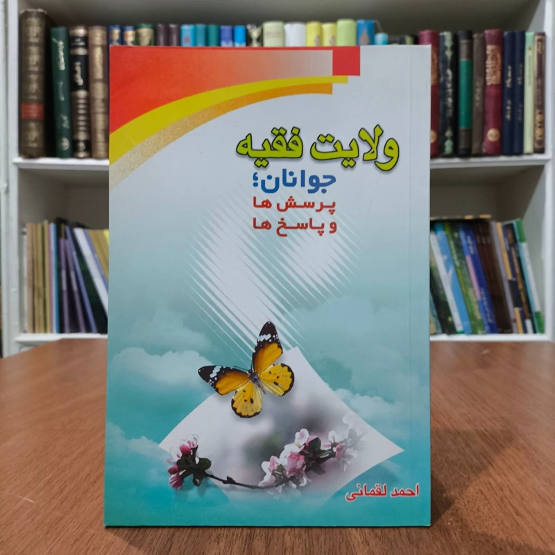 ولایت فقیه جوانان پرسش ها و پاسخ ها نویسنده احمد لقمانی