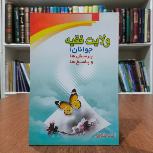 ولایت فقیه جوانان پرسش ها و پاسخ ها نویسنده احمد لقمانی