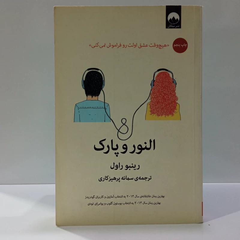 کتاب النور و پارک اثر رینبو راول مترجم سمانه پرهیزکاری
