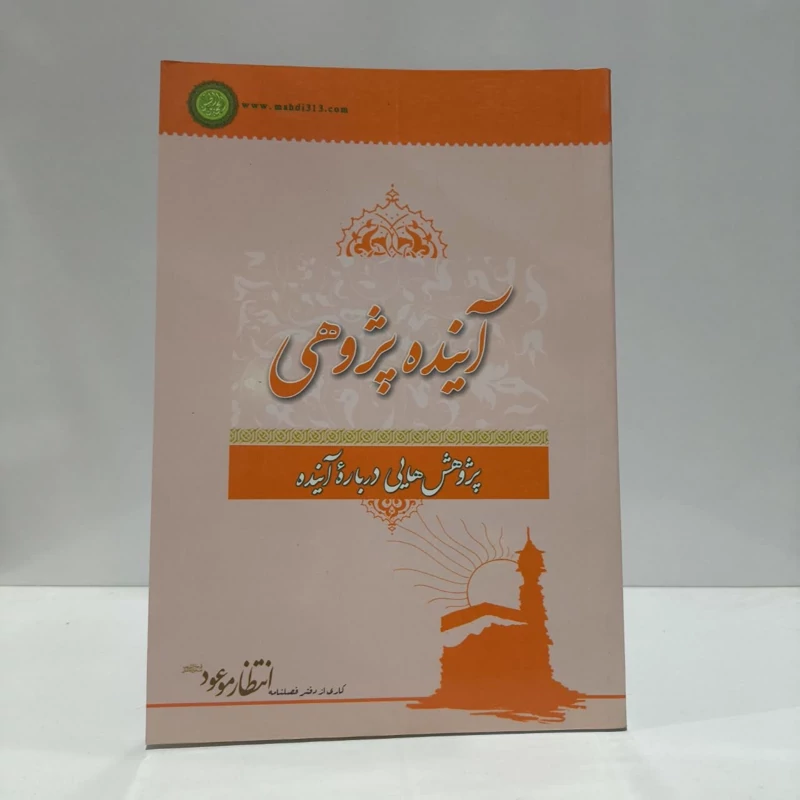 اینده پژوهشی،مولف،دفترفصلنامه انتظارموعود
