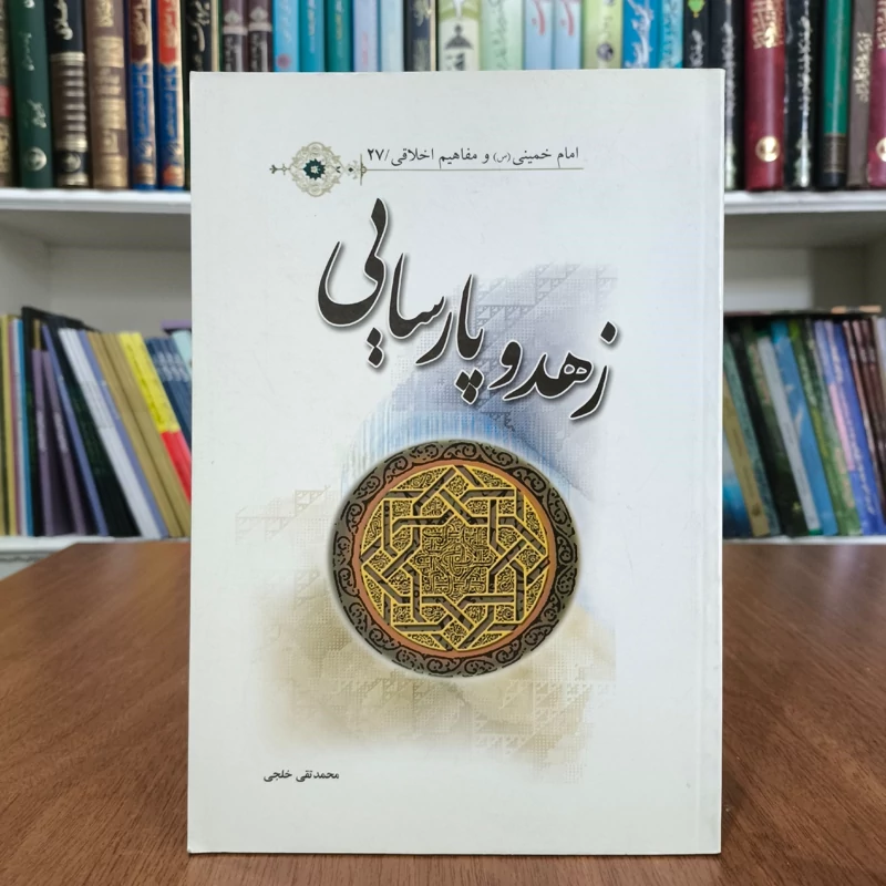 زهد و پارسایی نویسنده محمد تقی خلجی