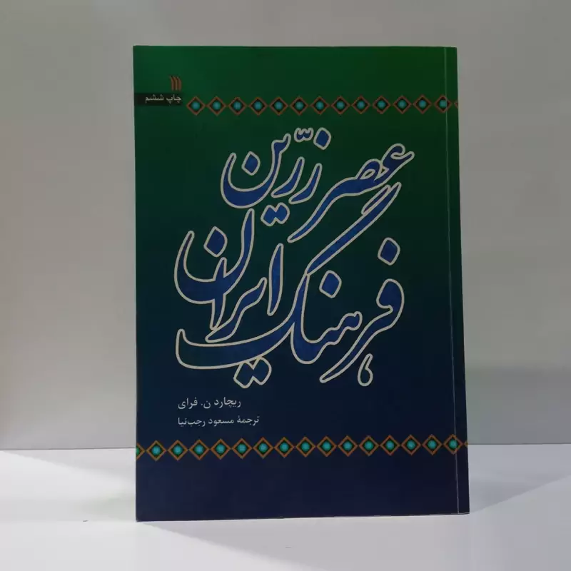 عصر زرین فرهنگ ایران نویسنده ریچارددن فرای مترجم مسعود رجب نیا