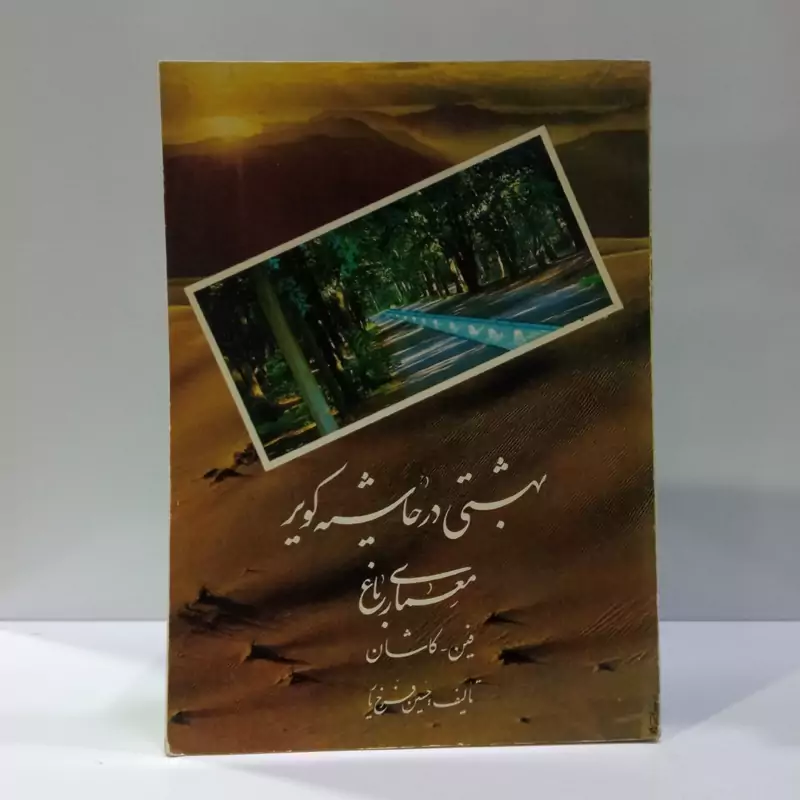 بهشتی در حاشیه کویر سیر تحول تاریخی و معماری مجموعه بناهای باغ فین کاشان نویسنده حسین فرخ یار