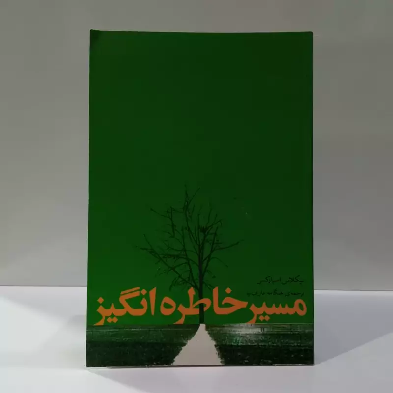 مسیر خاطره انگیز نویسنده نیکلاس اسپارکس مترجم هنگامه عارف نیا