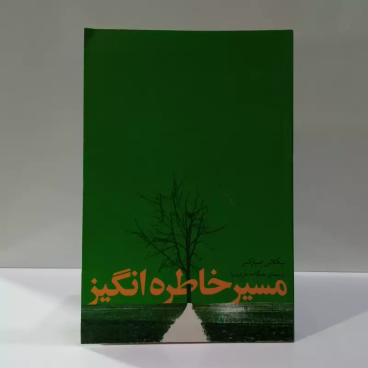 مسیر خاطره انگیز نویسنده نیکلاس اسپارکس مترجم هنگامه عارف نیا