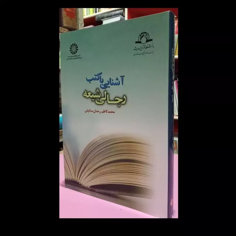 آشنایی با کتب رجالی شیعه نویسنده محمدکاظم رحمان ستایش
