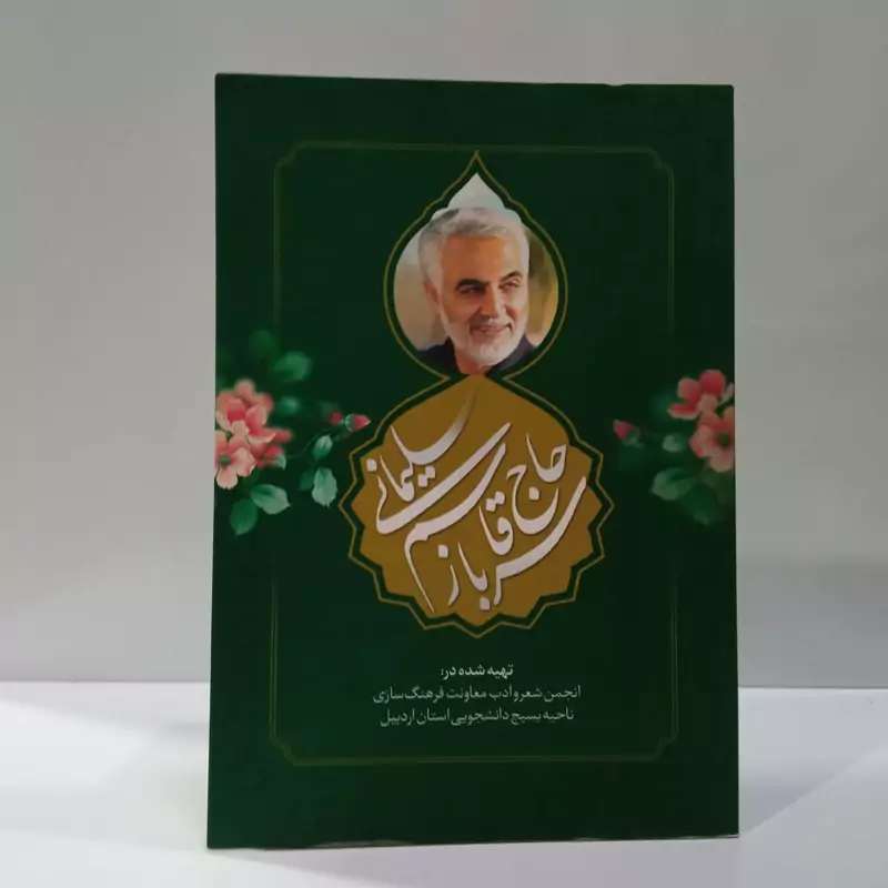 سرباز حاج قاسم سلیمانی نویسنده حسین مظفری