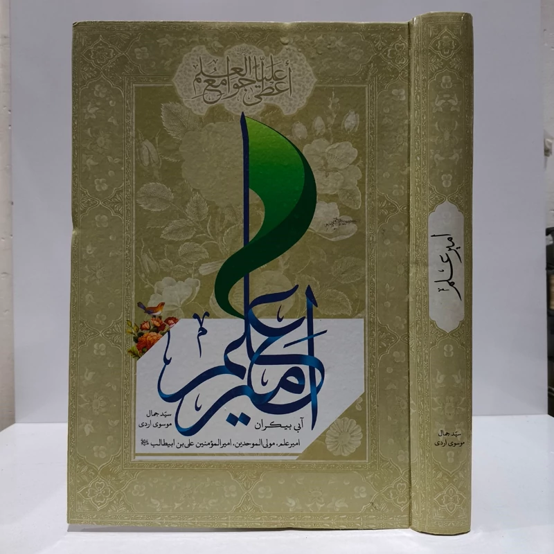 امیر علم نویسنده سید جمال موسوی اردی اردبیلی