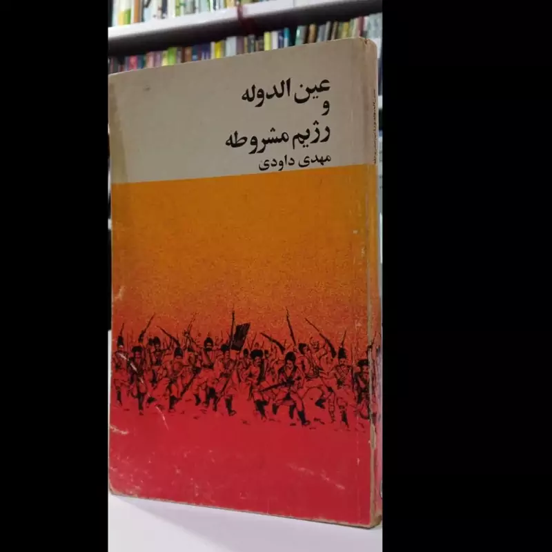 عین الدوله و رژیم مشروطه نویسنده مهدی داوودی