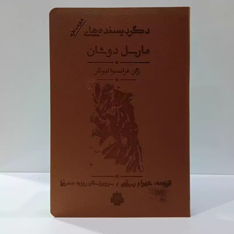 کتاب دگردیسنده های مارسل دوشان اثر ژان فرانسوا لیوتار مترجم شهرام رستمی