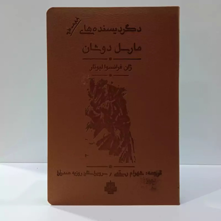 کتاب دگردیسنده های مارسل دوشان اثر ژان فرانسوا لیوتار مترجم شهرام رستمی