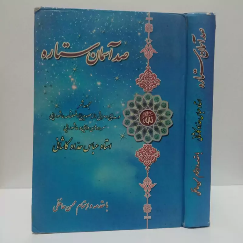 صد آسمان ستاره مجموعه شعر در مدایح و مراقب ائمه معصومین (ع) و فصلنامه عاشورایی  نویسنده محسن حافظی