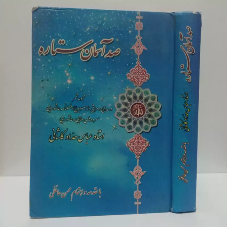 صد آسمان ستاره مجموعه شعر در مدایح و مراقب ائمه معصومین (ع) و فصلنامه عاشورایی نویسنده محسن حافظی