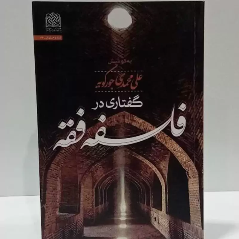 گفتاری در فلسفه فقه نویسنده علی محمدی جورکویه
