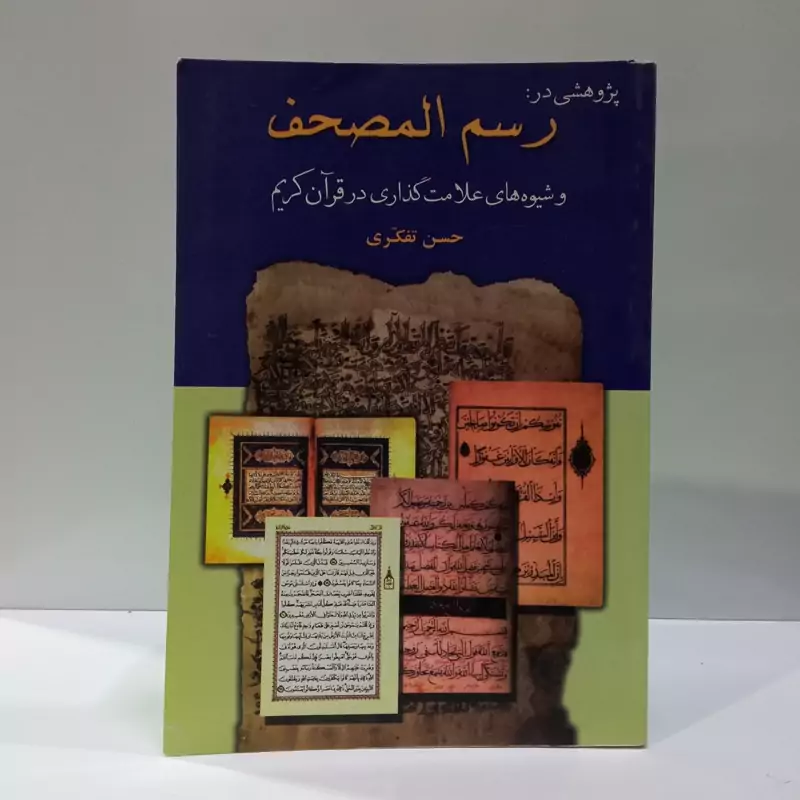 پژوهشی  دررسم المصحف  و شیوه های علامت گذاری در قرآن نویسنده حسن تفکری