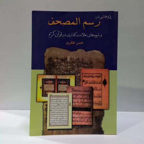 پژوهشی دررسم المصحف و شیوه های علامت گذاری در قرآن نویسنده حسن تفکری