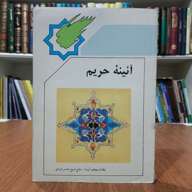 آئینه حریم نویسنده حسین ایزدی