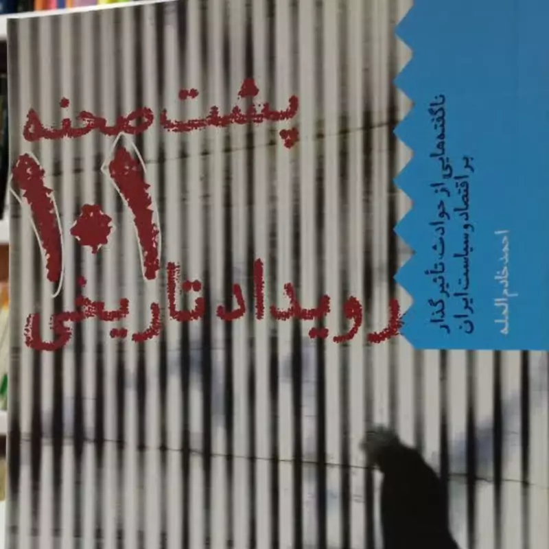 پشت صحنه 101 رویداد تاریخی نویسنده احمد خادم المله