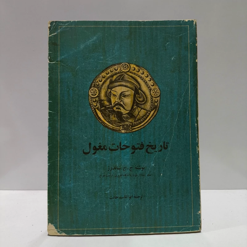 تاریخ فتوحات مغول نویسنده جان جوزف ساندرز مترجم ابوالقاسم حالت