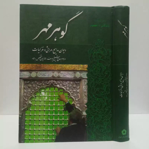 گوهر مهر دیوان مدایح، مراثی و غزلیات نویسنده یوسف عماد الواعظین رحمانیان