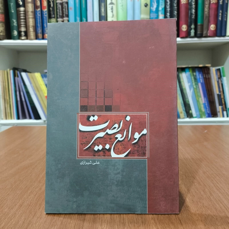 موانع بصیرت نویسنده علی شیرازی