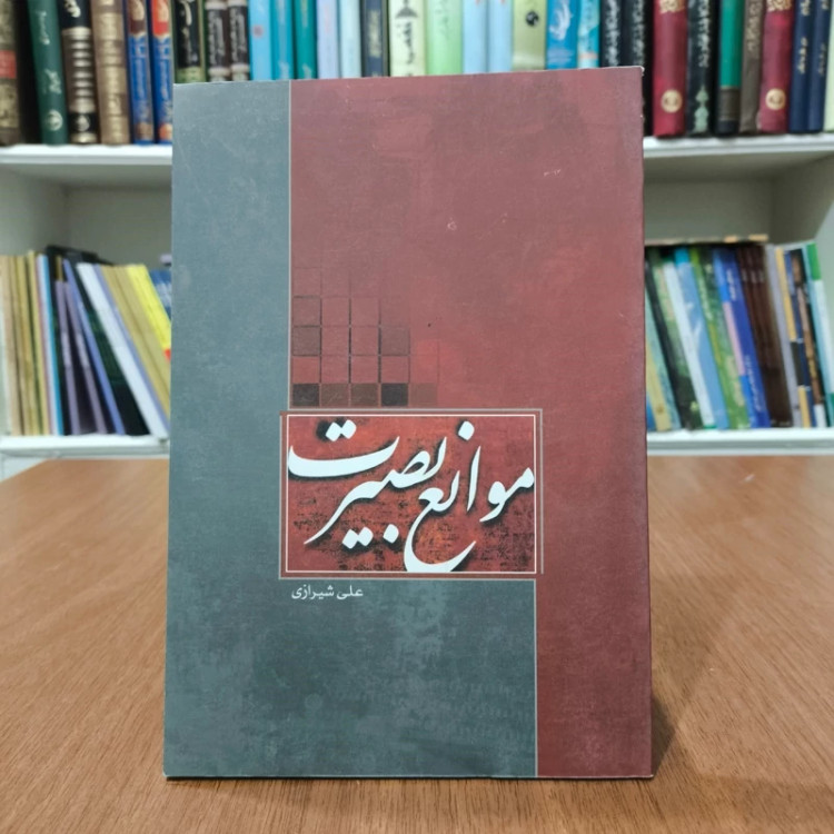 موانع بصیرت نویسنده علی شیرازی