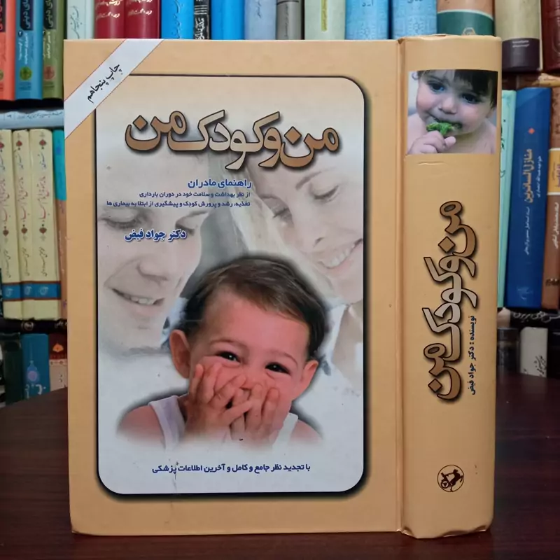 من و کودک من راهنمای مادران نویسنده دکتر جواد فیض نشر امیر کبیر ،مصور رنگی
