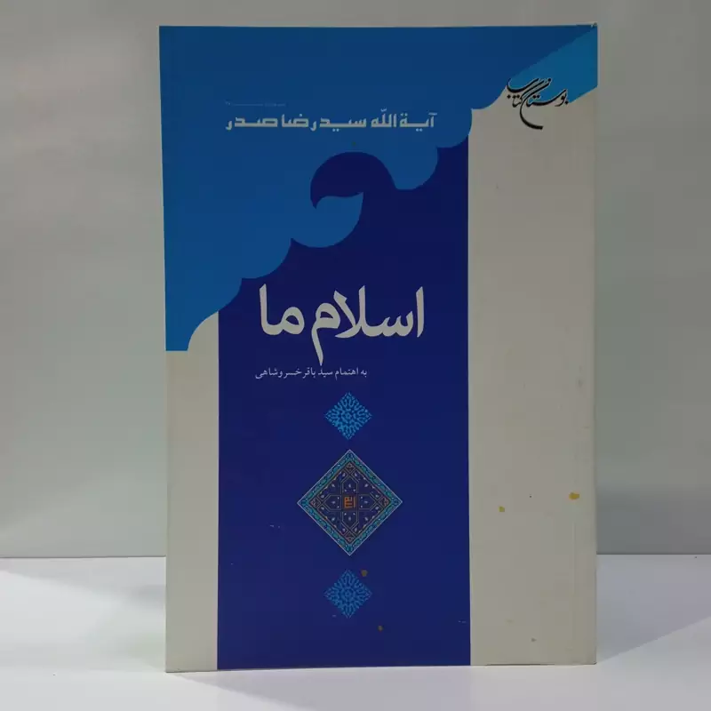 اسلام ما نویسنده سید رضا صدر ،سید باقر خسرو شاهی