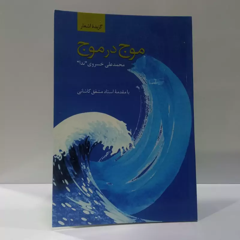 موج در موج (گزیده شعرها) نویسنده محمدعلی خسروی