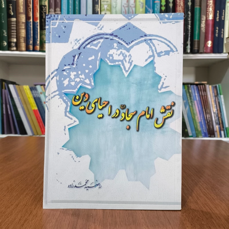 نقش امام سجاد (ع) در احیای دین نویسنده راضیه محمد زاده