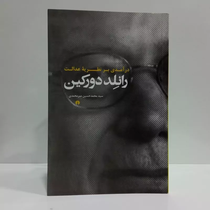 کتاب در آمدی بر نظریه ی عدالت رانلد دورکین اثر سیدمحمدحسین میر محمدی