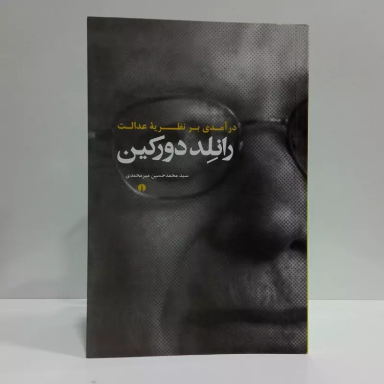 کتاب در آمدی بر نظریه ی عدالت رانلد دورکین اثر سیدمحمدحسین میر محمدی