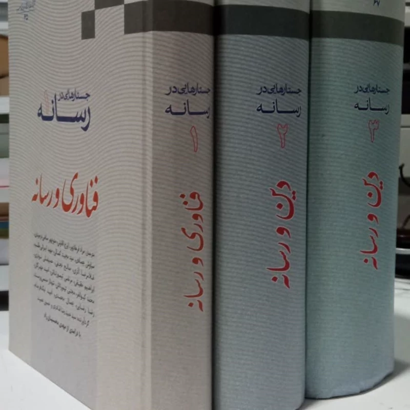 جستارهایی در رسانه   فناوری و رسانه  نویسنده جمعی از نویسندگان به کوشش سید حمیدرضا قادری و حسین عمید