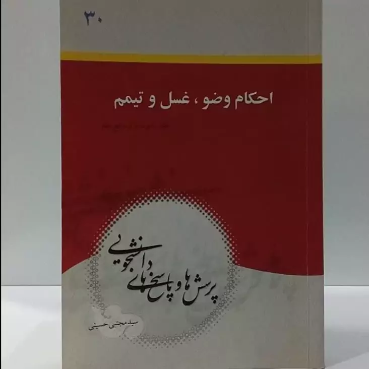 احکام وضو ،غسل و تیمم پرسشها و پاسخ های دانشجویی نویسنده سید مجتبی حسینی
