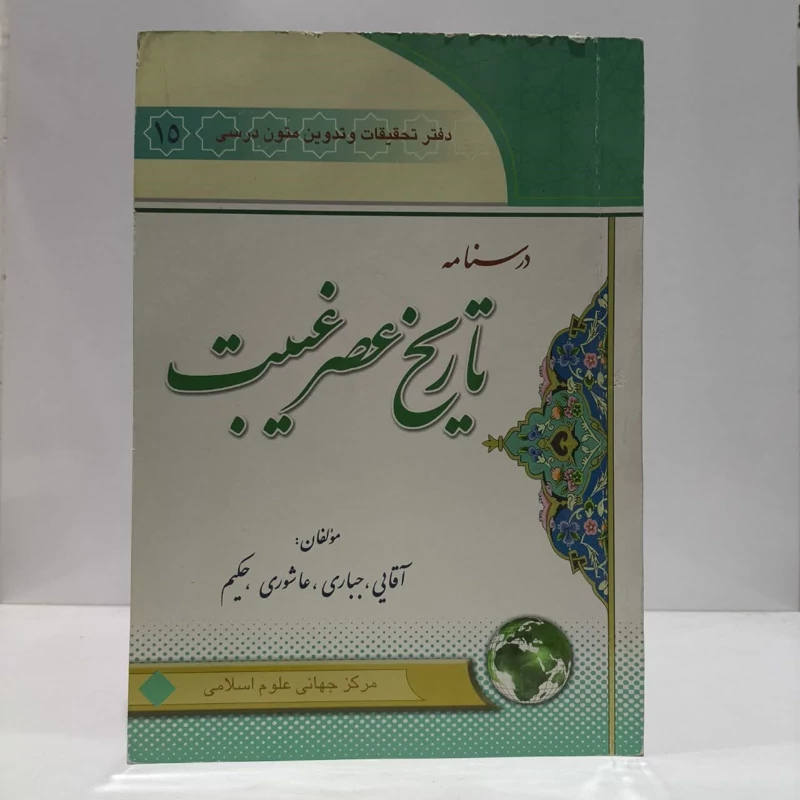 درسنامه عصر غیبت،مولفان،جباری،عاشوری،حکیم